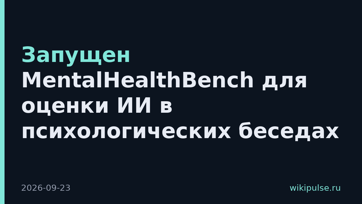 Запущен MentalHealthBench для оценки ИИ в психологических беседах