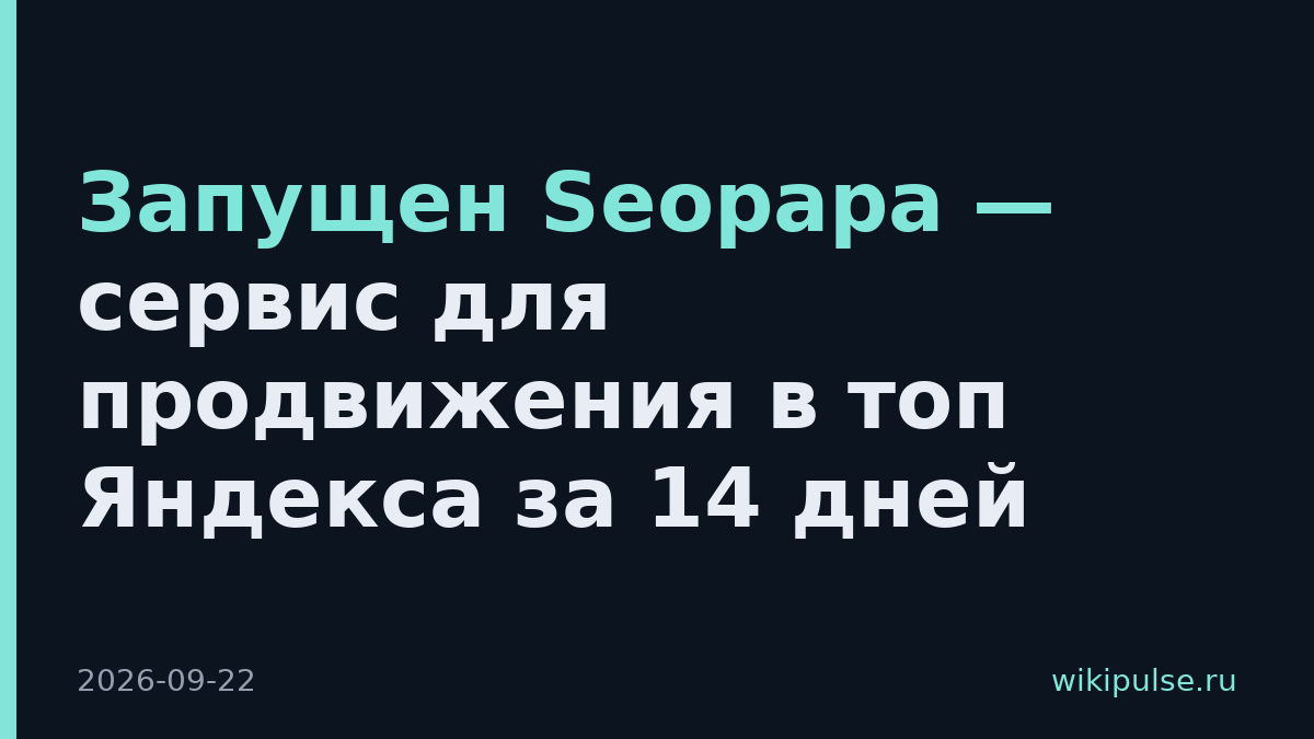 Запущен Seopapa — сервис для продвижения в топ Яндекса за 14 дней