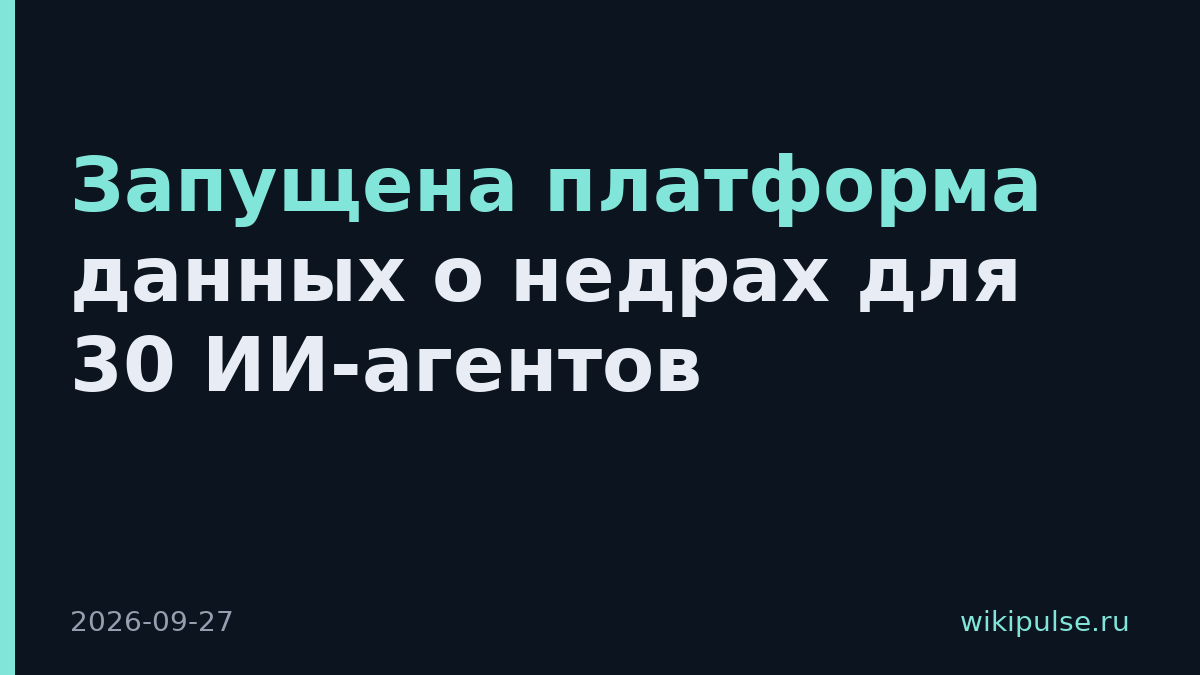Запущена платформа данных о недрах для 30 ИИ-агентов