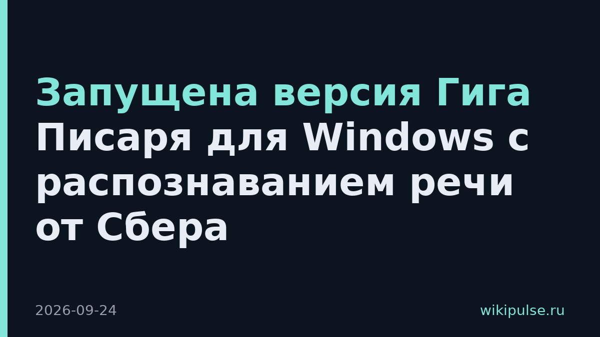 Запущена версия Гига Писаря для Windows с распознаванием речи от Сбера