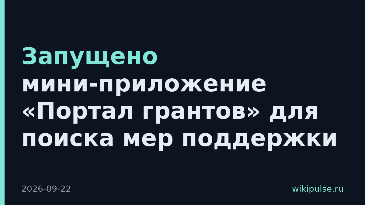 Запущено мини-приложение «Портал грантов» для поиска мер поддержки