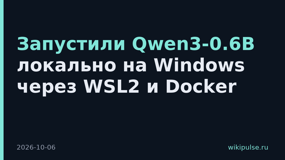 Запустили Qwen3-0.6B локально на Windows через WSL2 и Docker