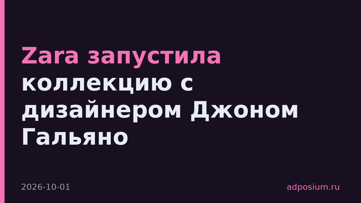 Zara запустила коллекцию с дизайнером Джоном Гальяно