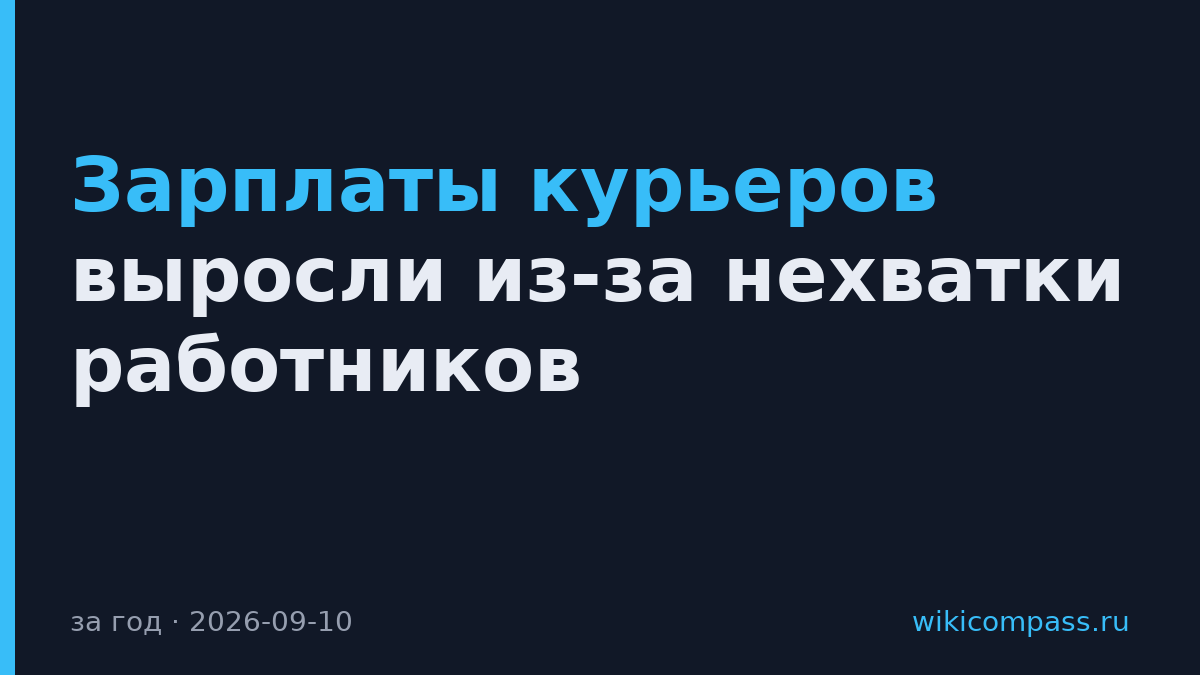 Зарплаты курьеров выросли из-за нехватки работников