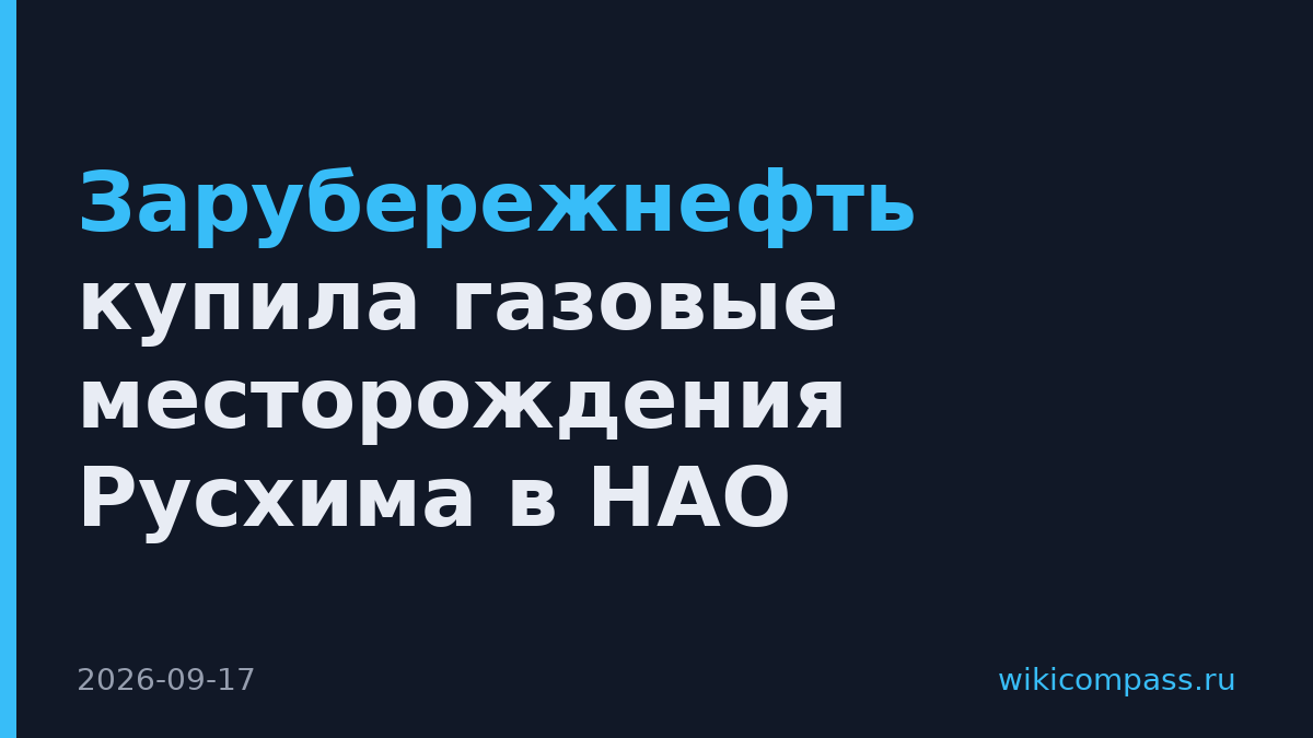 Зарубережнефть купила газовые месторождения Русхима в НАО