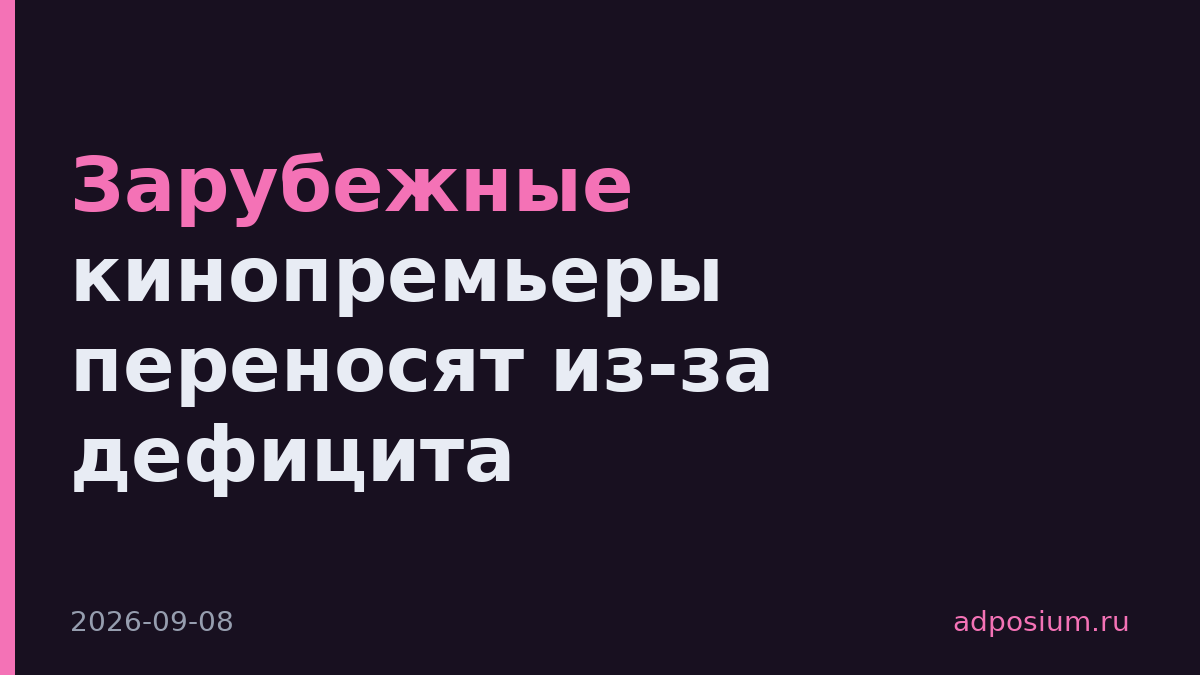 Зарубежные кинопремьеры переносят из-за дефицита