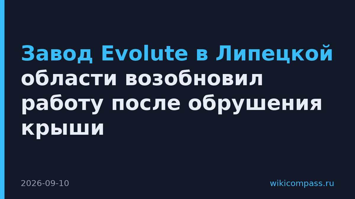 Завод Evolute в Липецкой области возобновил работу после обрушения крыши