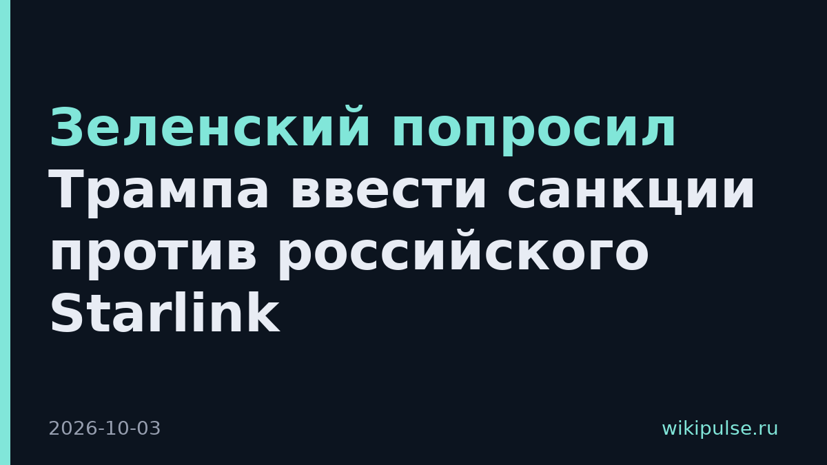 Зеленский попросил Трампа ввести санкции против российского Starlink