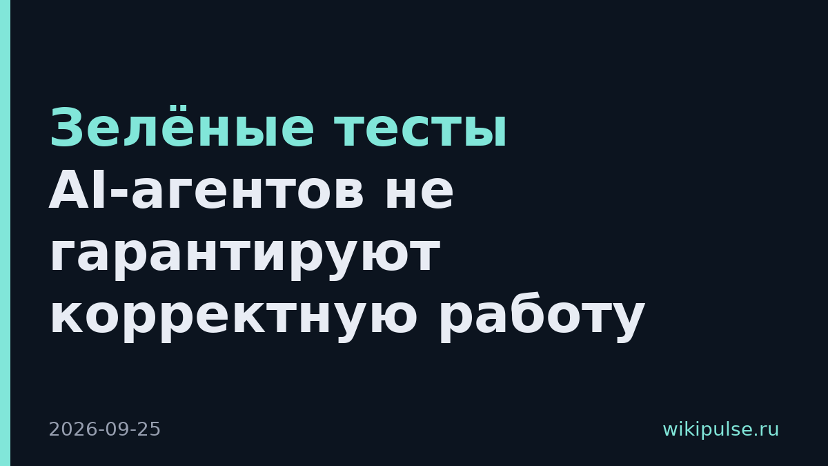 Зелёные тесты AI-агентов не гарантируют корректную работу