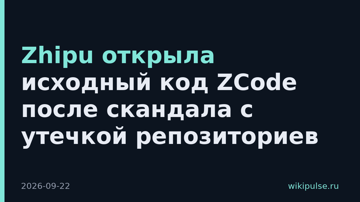Zhipu открыла исходный код ZCode после скандала с утечкой репозиториев