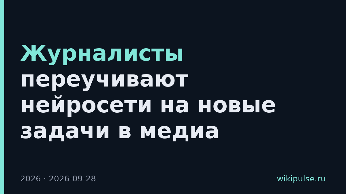 Журналисты переучивают нейросети на новые задачи в медиа