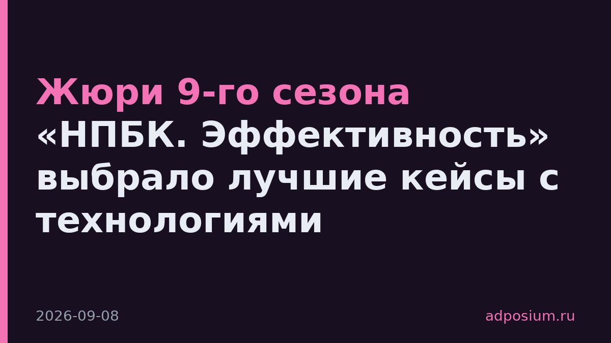 Жюри 9-го сезона «НПБК. Эффективность» выбрало лучшие кейсы с технологиями