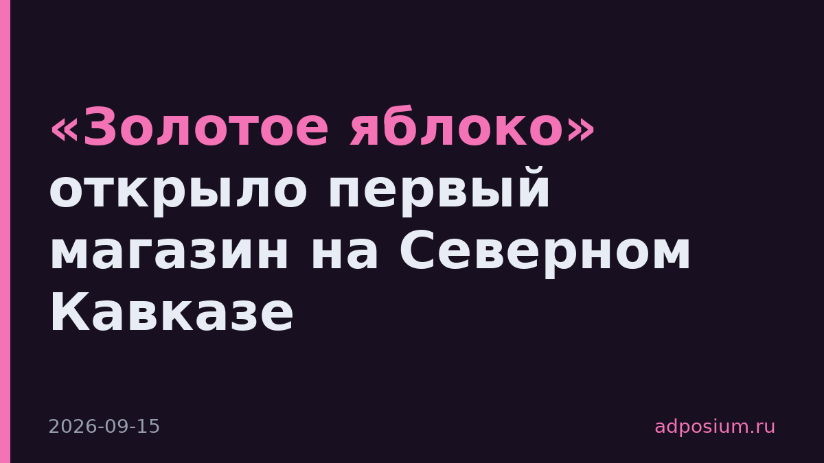 «Золотое яблоко» открыло первый магазин на Северном Кавказе