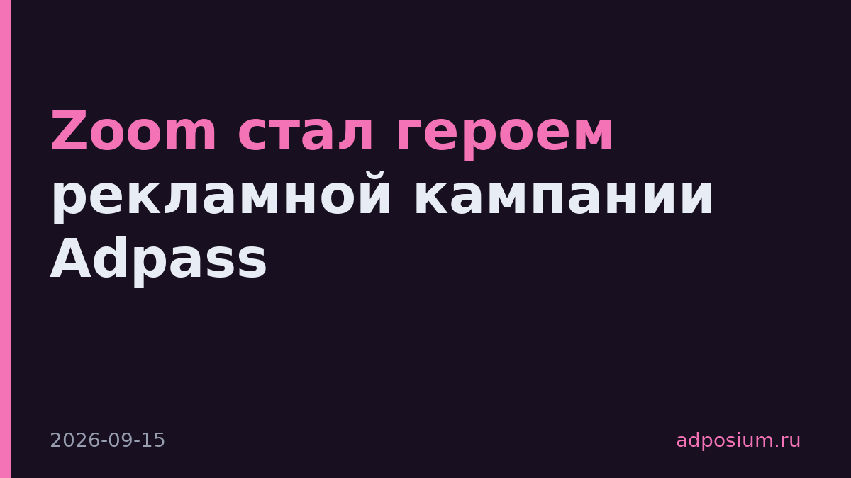 Zoom стал героем рекламной кампании Adpass
