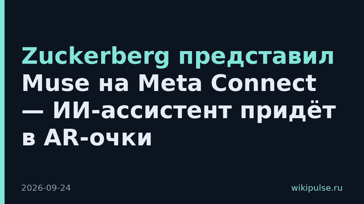Zuckerberg представил Muse на Meta Connect — ИИ-ассистент придёт в AR-очки