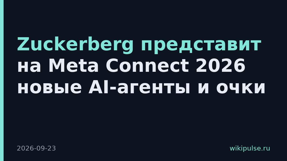 Zuckerberg представит на Meta Connect 2026 новые AI-агенты и очки