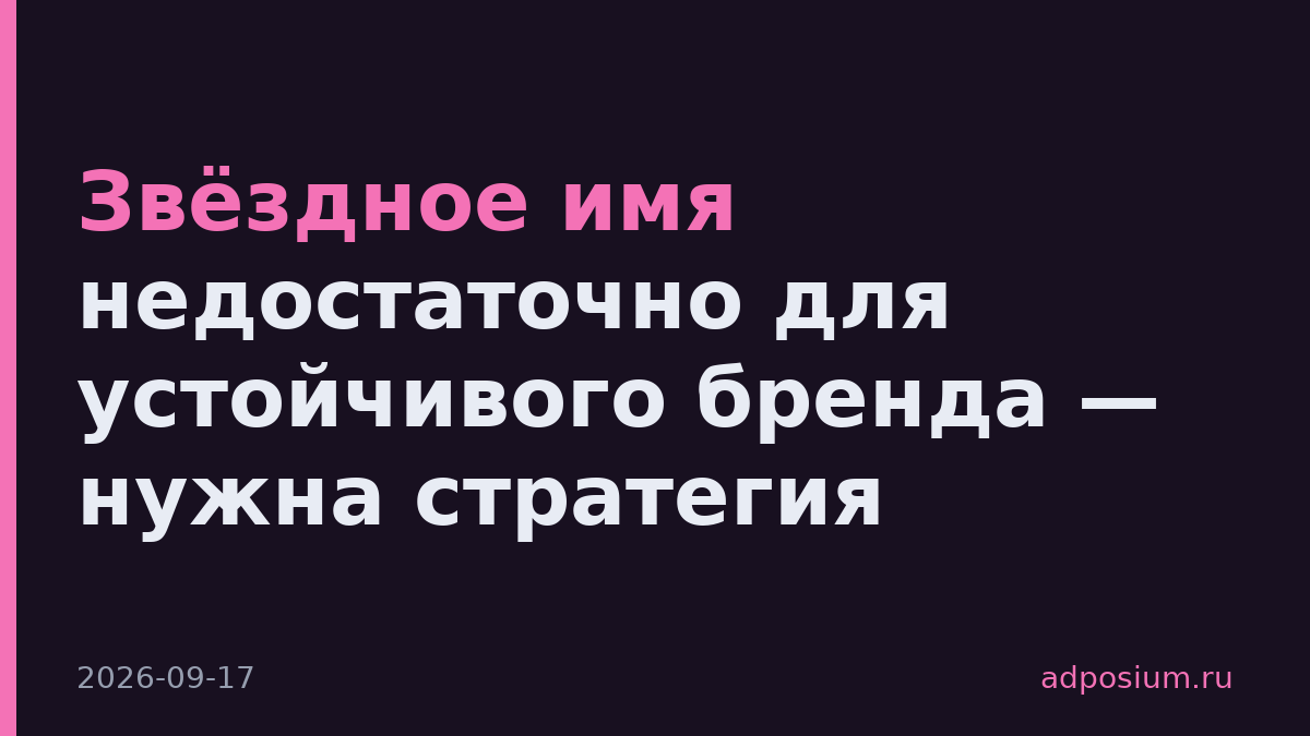 Звёздное имя недостаточно для устойчивого бренда — нужна стратегия