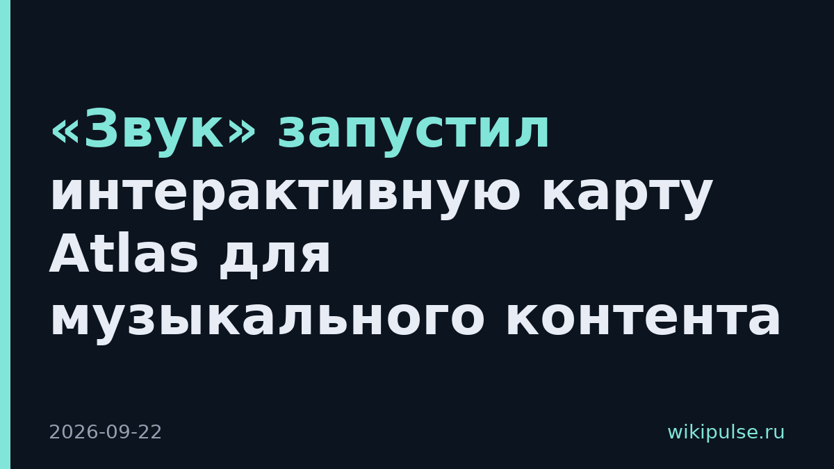 «Звук» запустил интерактивную карту Atlas для музыкального контента